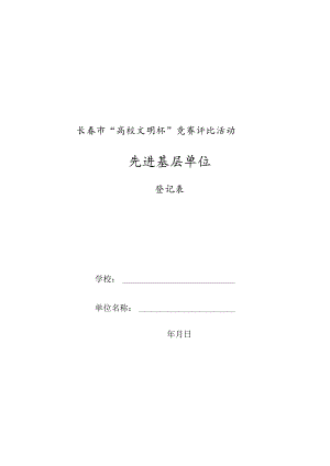 盖章年月日长春市“高校文明杯”竞赛评比活动先进基层单位.docx