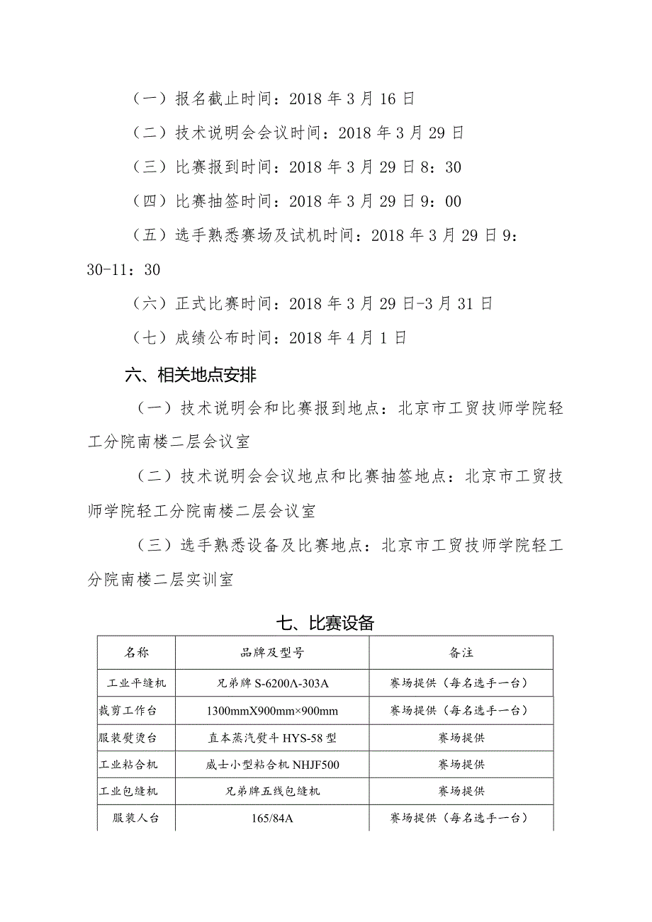 北京市工贸技师学院文件第45届世界技能大赛时装技术项目北京赛区选拔赛组织工作方案.docx_第3页