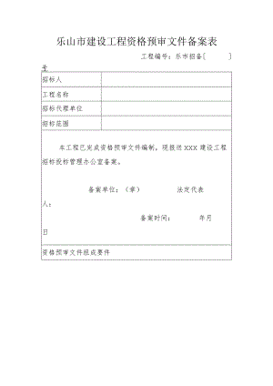 乐山市建设工程资格预审文件备案表.docx