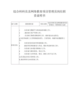 综合科科员及网络教育项目管理员岗位职责说明书.docx