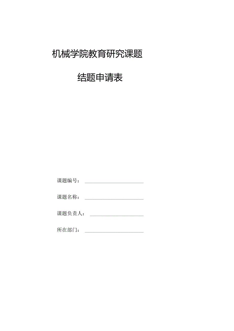 机械学院教育研究课题结题申请表.docx_第1页