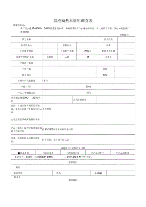 供应商基本资料调查表.docx