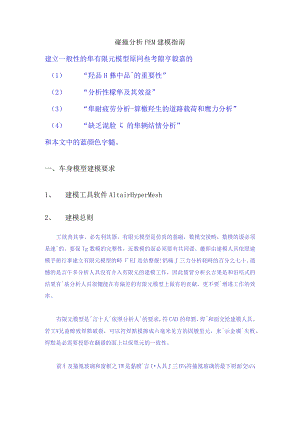 碰撞分析FEM建模指南.docx