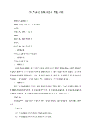 《汽车传动系统维修》课程标准.docx