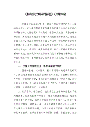 《持续发力 纵深推进》心得体会.docx