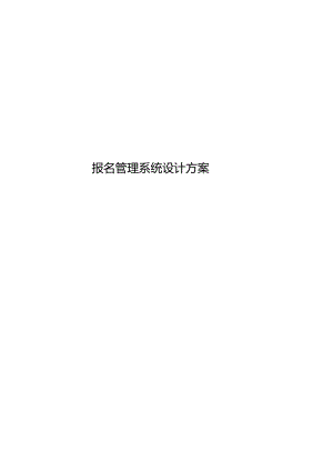 报名管理系统设计方案.docx