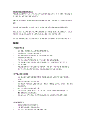 物业顾问有限公司危机管理火灾.docx