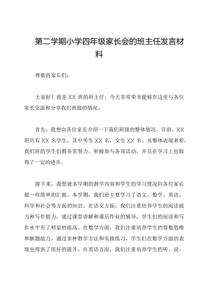 第二学期小学四年级家长会的班主任发言材料.docx