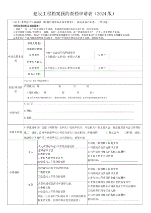 建设工程档案预约查档申请024版.docx