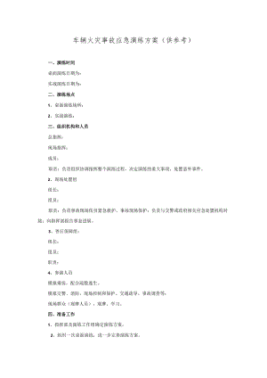 道路运输企业车辆火灾事故应急演练方案.docx