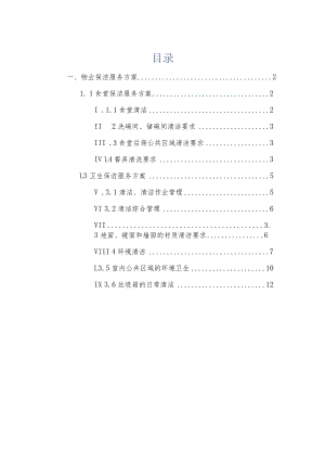 物业保洁服务方案.docx