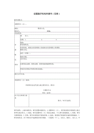 设置医疗机构申请书空表.docx