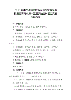 2019年中国头脑奥林匹克山东省赛区选拔赛暨青岛市第十五届头脑奥林匹克竞赛实施方案.docx