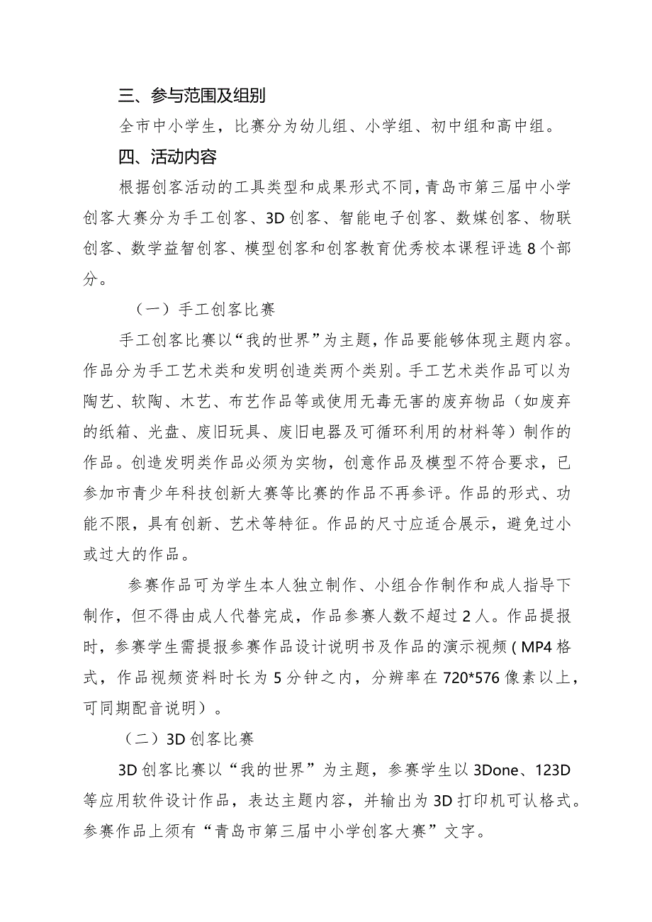 2019年中国头脑奥林匹克山东省赛区选拔赛暨青岛市第十五届头脑奥林匹克竞赛实施方案.docx_第3页