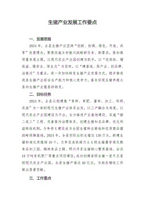 生猪产业发展工作要点.docx