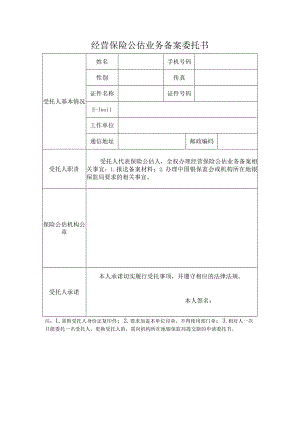 经营保险公估业务备案委托书.docx