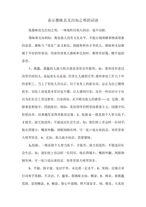 表示愚昧且无自知之明的词语.docx