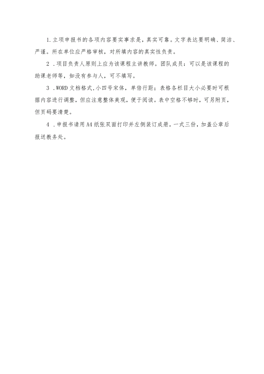 晋中学院“课程思政”示范课程建设项目立项申报书.docx_第2页