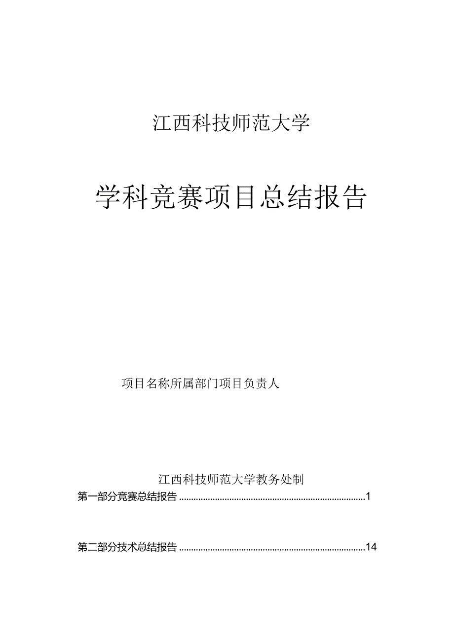 江西科技师范大学学科竞赛项目总结报告.docx_第1页