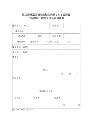 湛江市麻章区城市规划区内居村民建设住宅建筑工程施工许可证申请表.docx