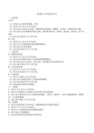 中餐公司各部门工作时间节点.docx
