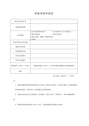 档案查询申请表.docx