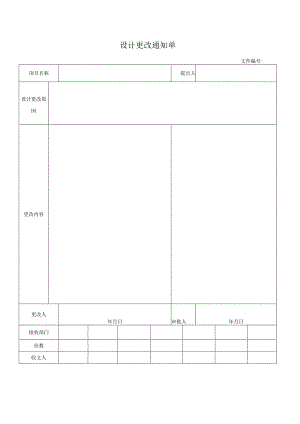 设计更改通知单.docx