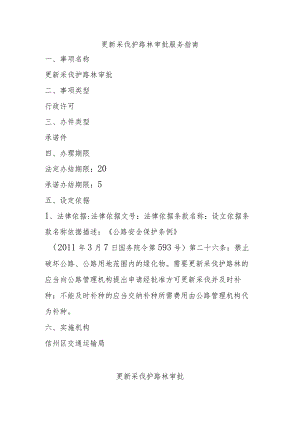 更新采伐护路林审批服务指南.docx