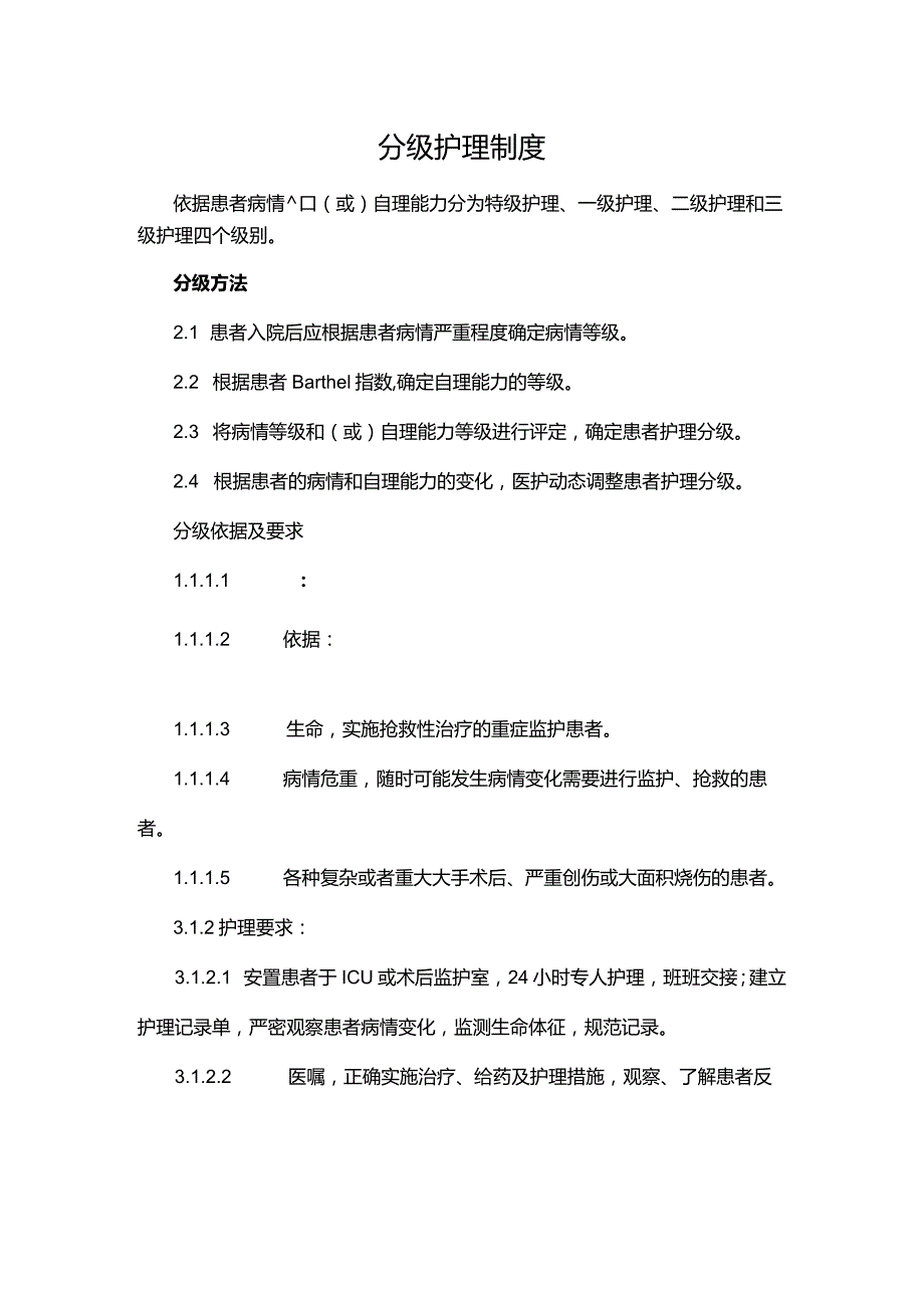 分级护理制度.docx_第1页