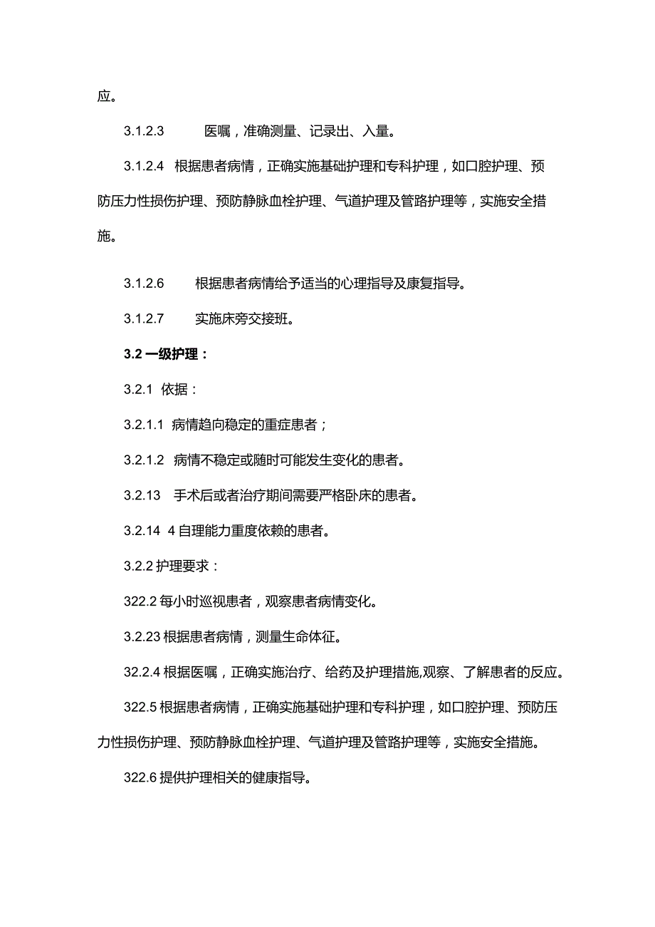 分级护理制度.docx_第2页