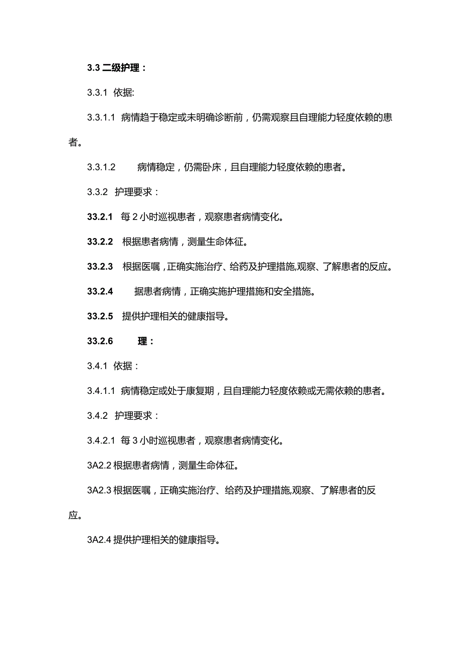 分级护理制度.docx_第3页