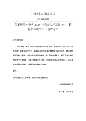 安全生产方针、目标.docx
