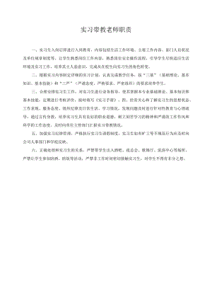 实习带教老师职责.docx