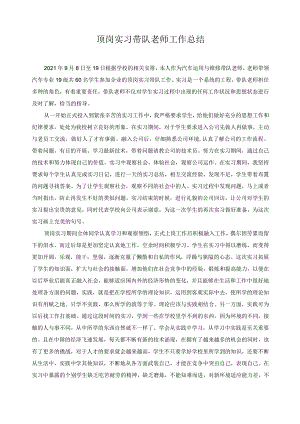 顶岗实习带队老师工作总结2.docx