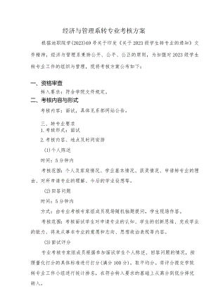 经济与管理系转专业考核方案.docx