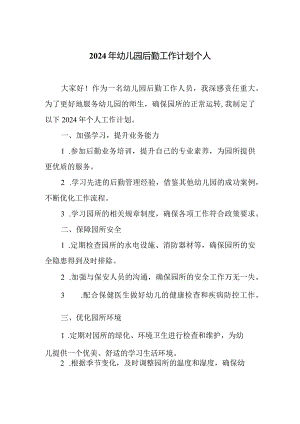 2024年幼儿园后勤工作计划个人.docx
