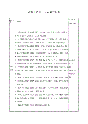 市政工程施工专业岗位职责.docx