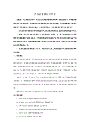 货物需求及技术要求.docx