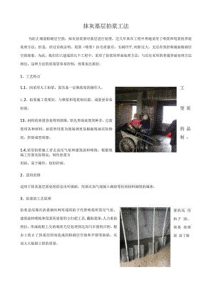 抹灰基层拍浆工法.docx