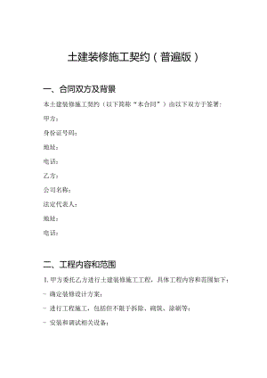 土建装修施工契约（普遍版）.docx
