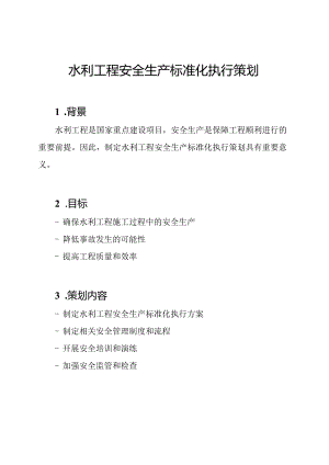 水利工程安全生产标准化执行策划.docx