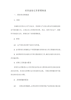 进货查验记录管理制度.docx