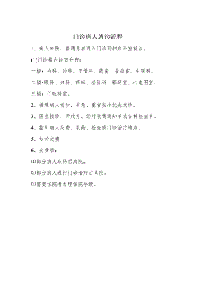 门诊病人就诊流程.docx