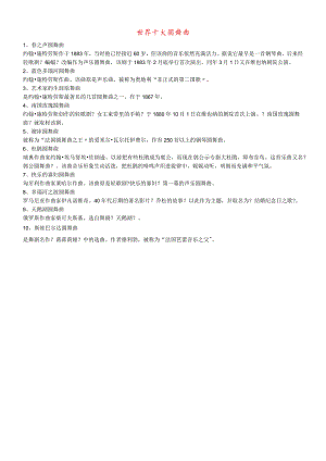 九年级音乐上册 第3单元《蓝色的多瑙河圆舞曲》世界十大舞曲素材.docx