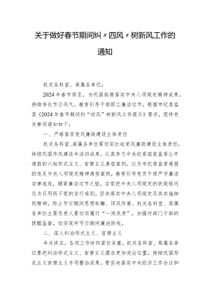 关于做好春节期间纠“四风”树新风工作的通知.docx