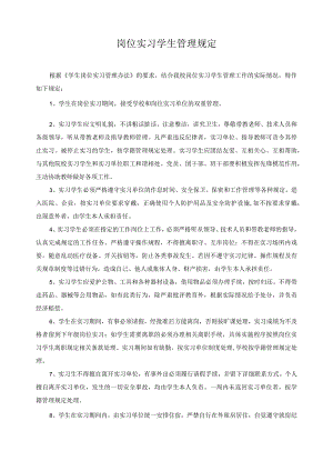 岗位实习学生管理规定.docx
