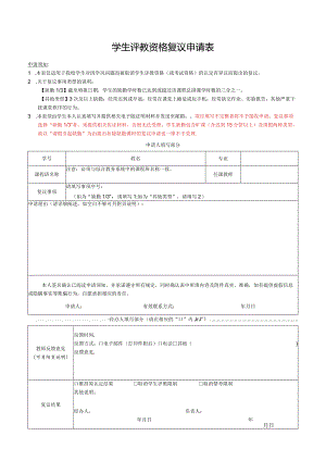 学生评教资格复议申请表.docx