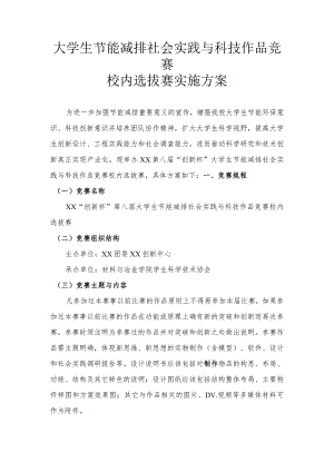 大学生节能减排活动竞赛实施方案.docx