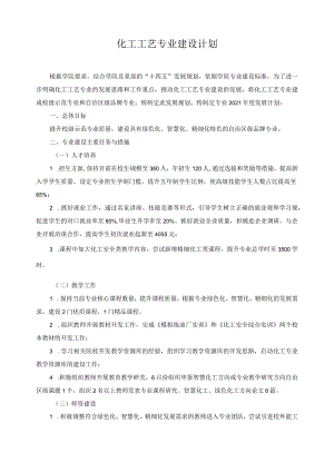 化工工艺专业建设计划.docx
