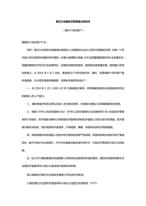 第五次全国经济普查登记告知书.docx